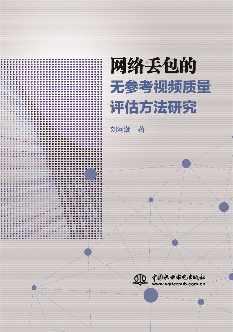 <b>網絡丟包的無參考視頻質量評估方法研究</b>