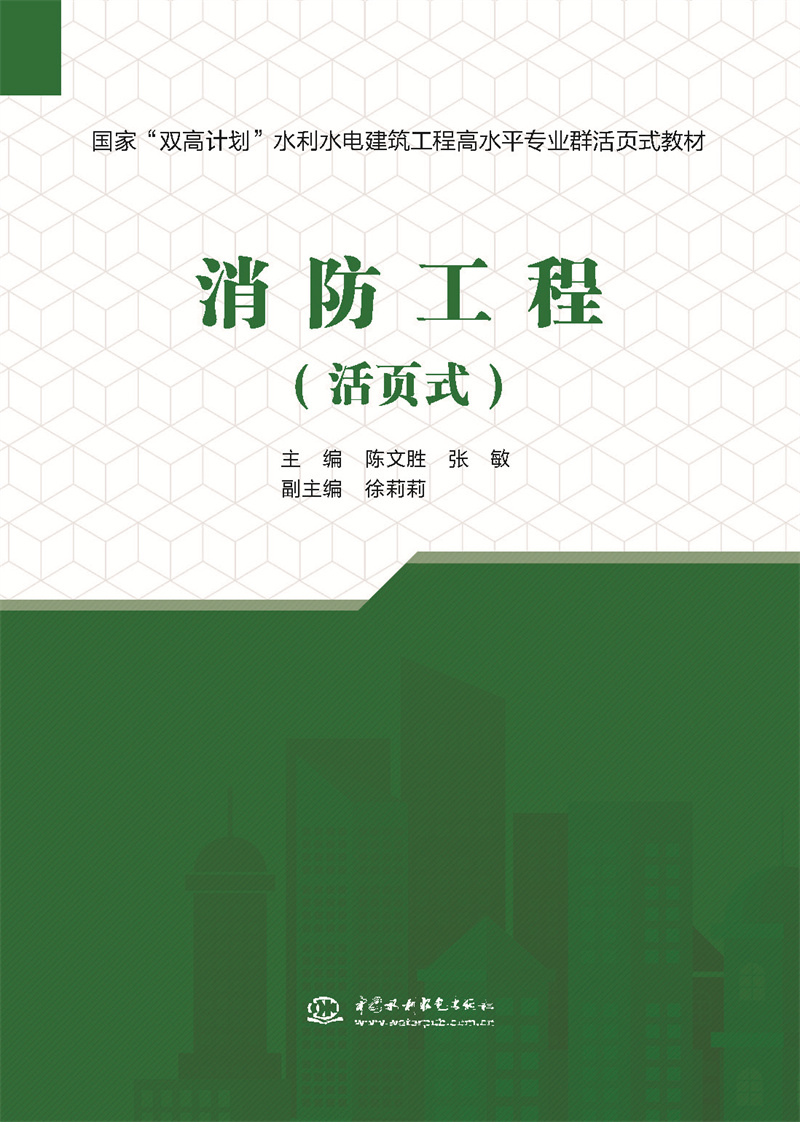 <b>消防工程（活頁式）（國家“雙高計劃”</b>