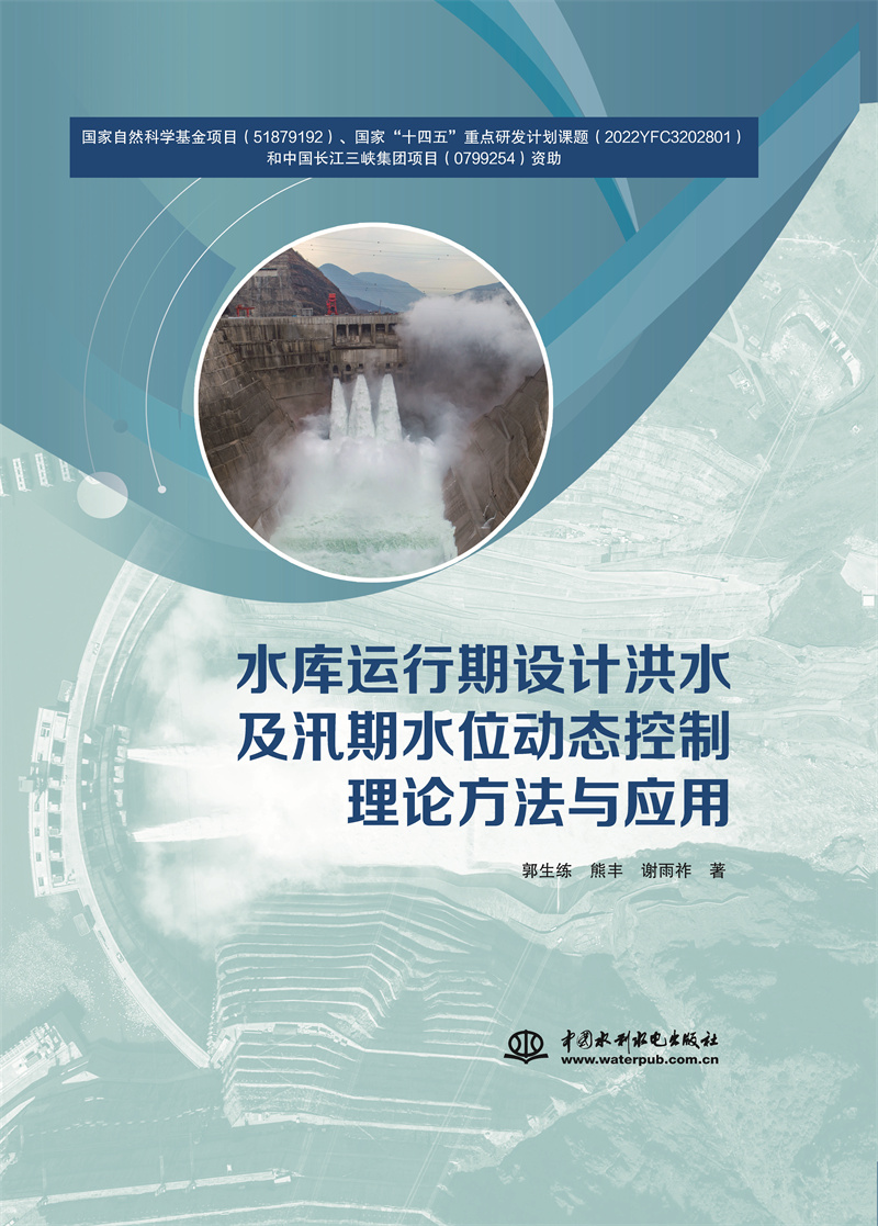 <b>水庫運行期設計洪水及汛期水位動態(tài)控制</b>