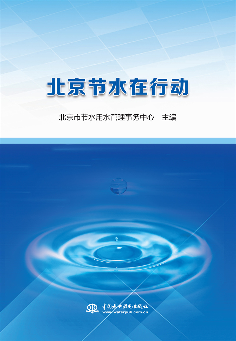 <b>北京節(jié)水在行動</b>