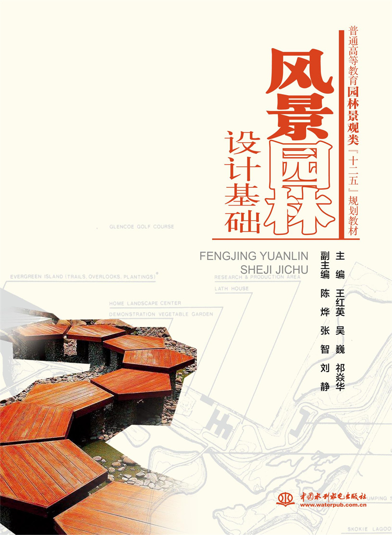 <b>風(fēng)景園林設(shè)計(jì)基礎(chǔ)（普通高等教育園林景</b>