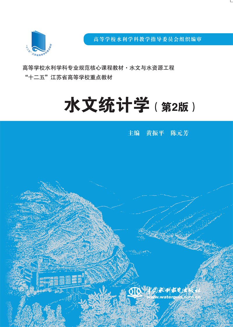 <b>水文統(tǒng)計學(xué)（第2版 ）（高等學(xué)校水利學(xué)</b>