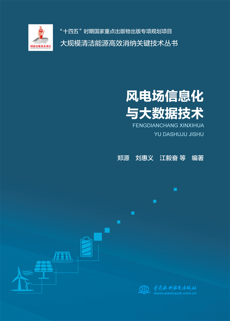 <b>風(fēng)電場(chǎng)信息化與大數(shù)據(jù)技術(shù)（大規(guī)模清潔</b>