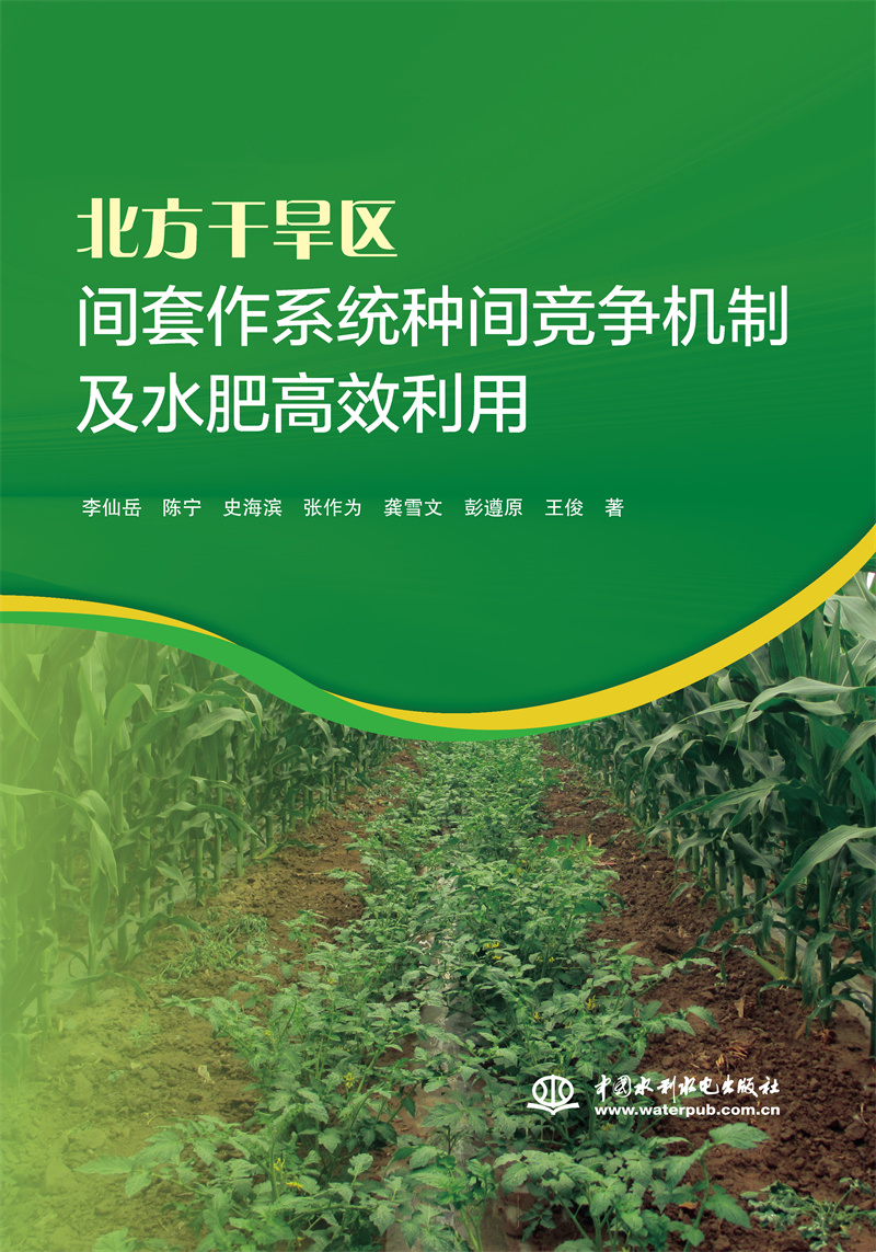 <b>北方干旱區(qū)間套作系統(tǒng)種間競爭機(jī)制及水</b>