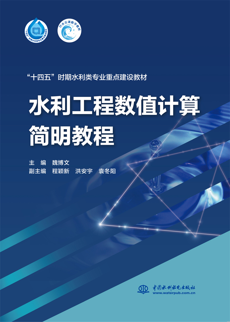 <b>水利工程數(shù)值計(jì)算簡(jiǎn)明教程（“十四五”</b>