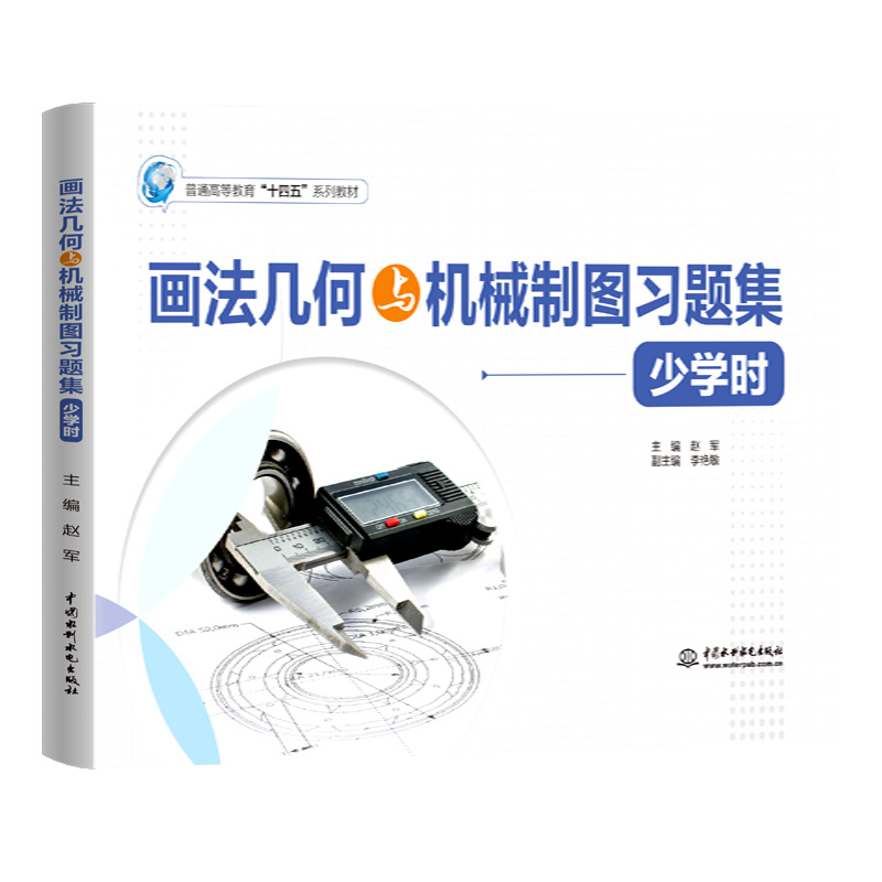 <b>畫法幾何與機(jī)械制圖習(xí)題集（少學(xué)時(shí)）（</b>