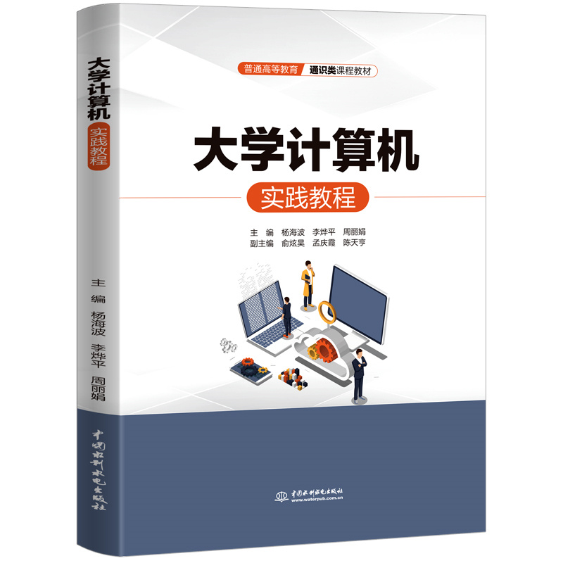 <b>大學(xué)計(jì)算機(jī)實(shí)踐教程（普通高等教育通識(shí)</b>