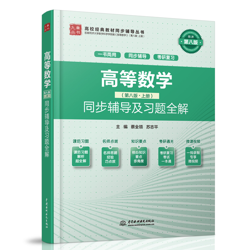 <b>高等數(shù)學(xué)（第八版·上冊(cè)）同步輔導(dǎo)及習(xí)</b>