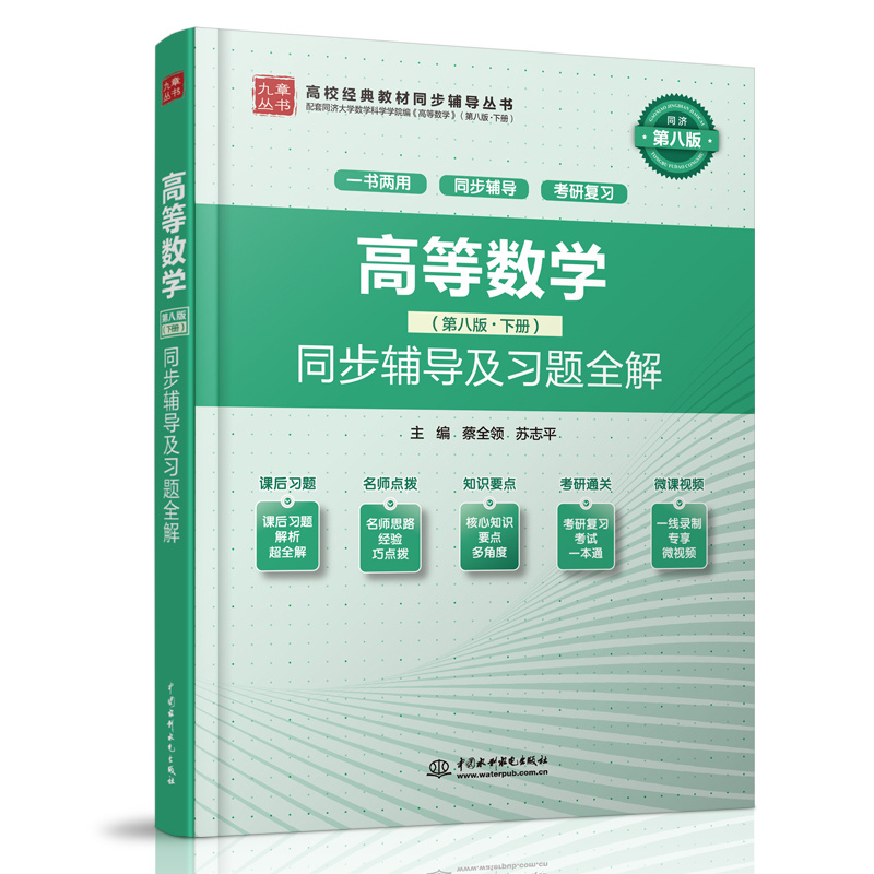 <b>高等數(shù)學(xué)（第八版·下冊(cè)）同步輔導(dǎo)及習(xí)</b>