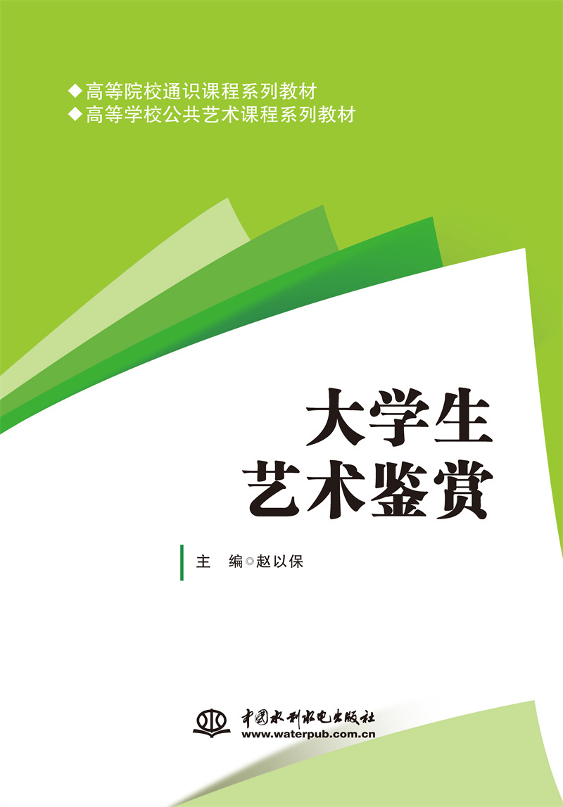 <b>大學(xué)生藝術(shù)鑒賞（高等院校通識課程系列</b>