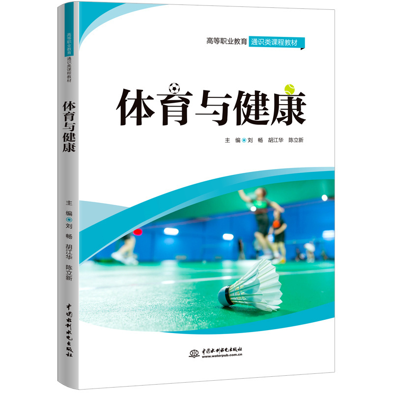 <b>體育與健康（高等職業(yè)教育通識類課程教</b>