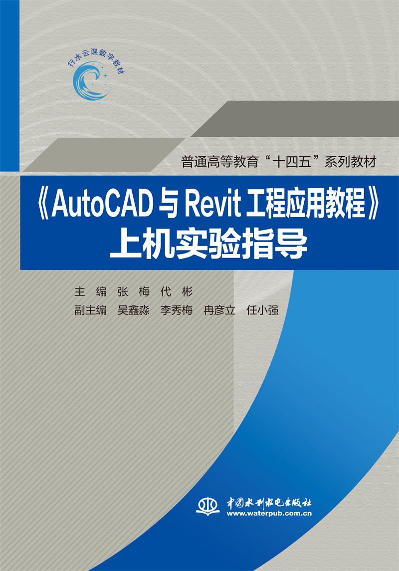 <b>《AutoCAD與Revit工程應(yīng)用教程》上機(jī)實(shí)驗(yàn)指</b>