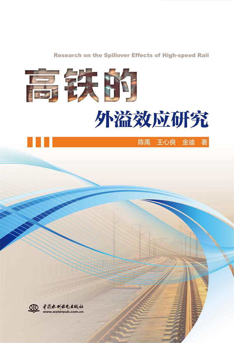<b>高鐵的外溢效應(yīng)研究</b>