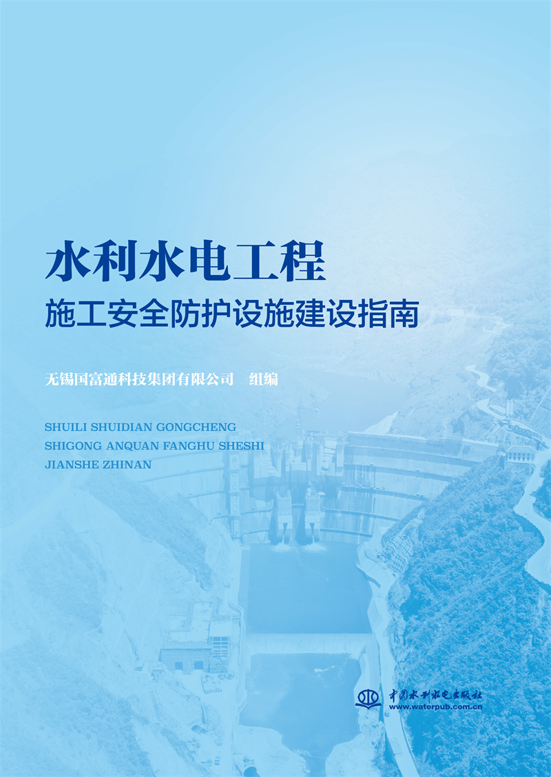 <b>水利水電工程施工安全防護(hù)設(shè)施建設(shè)指南</b>