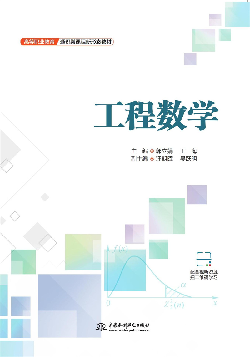 <b>工程數(shù)學(xué)（高等職業(yè)教育通識類課程新形</b>