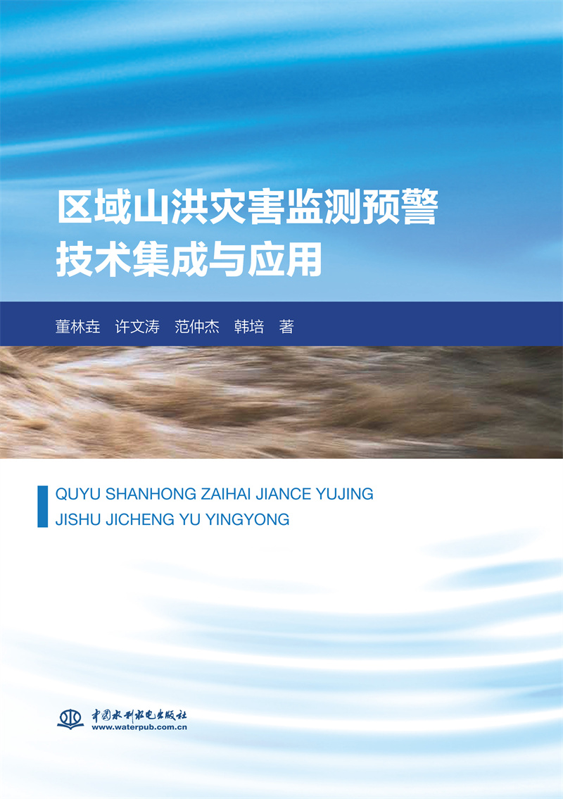 <b>區(qū)域山洪災(zāi)害監(jiān)測預(yù)警技術(shù)集成與應(yīng)用</b>