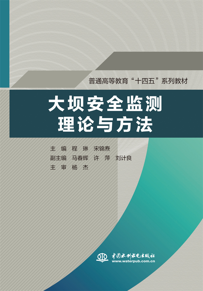 <b>大壩安全監(jiān)測(cè)理論與方法(普通高等教育</b>