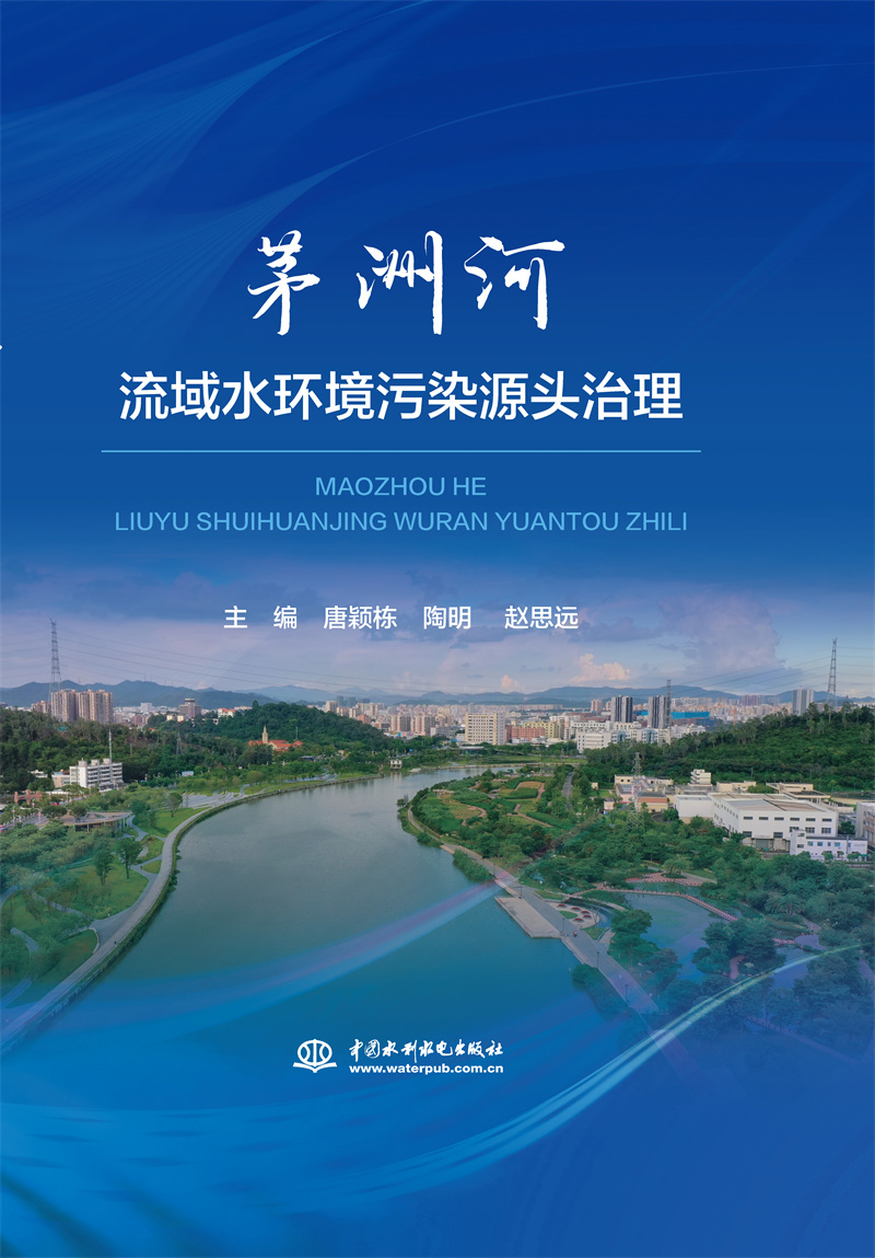 <b>茅洲河流域水環(huán)境污染源頭治理</b>