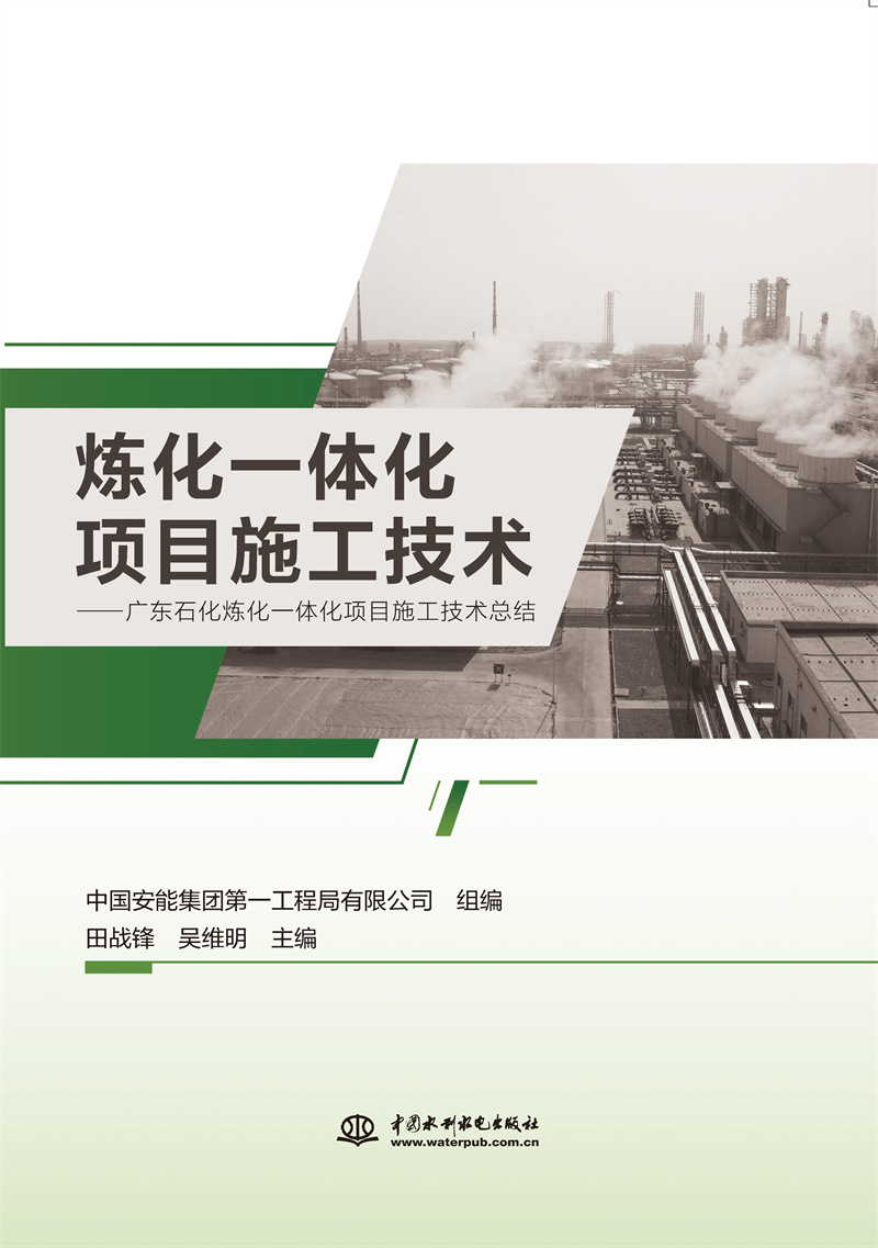 <b>煉化一體化項(xiàng)目施工技術(shù)</b>