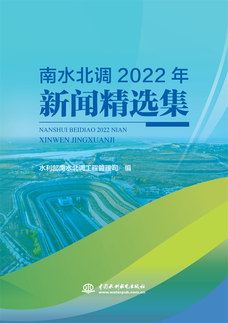 <b>南水北調2022年新聞精選集</b>