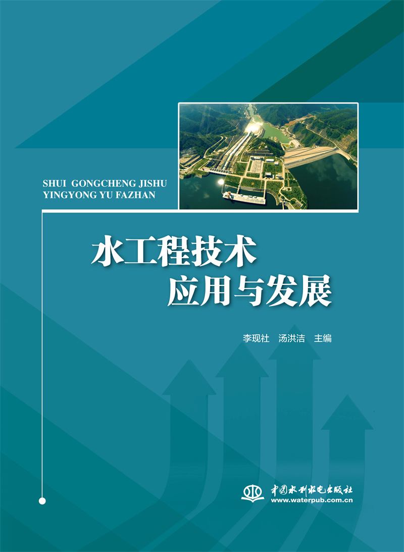 <b>水工程技術應用與發展</b>