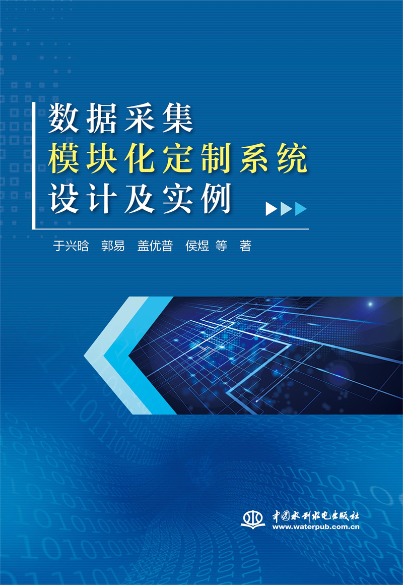 <b>數據采集模塊化定制系統設計及實例</b>