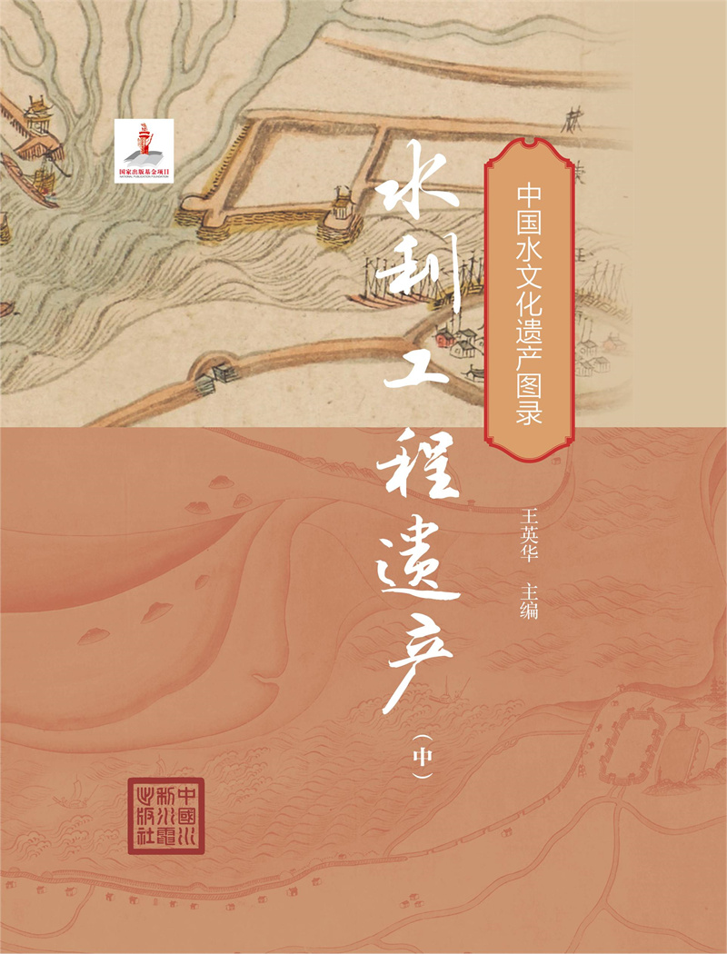 <b>中國水文化遺產圖錄 水利工程（中）</b>