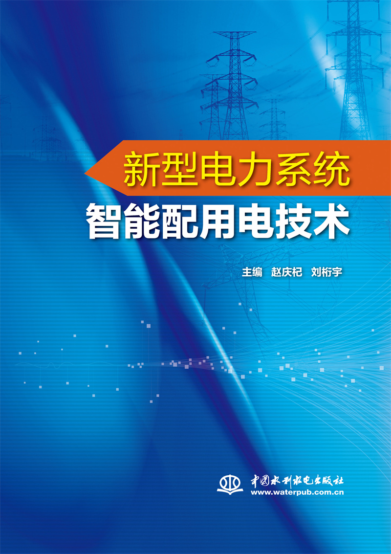 <b>新型電力系統智能配用電技術</b>