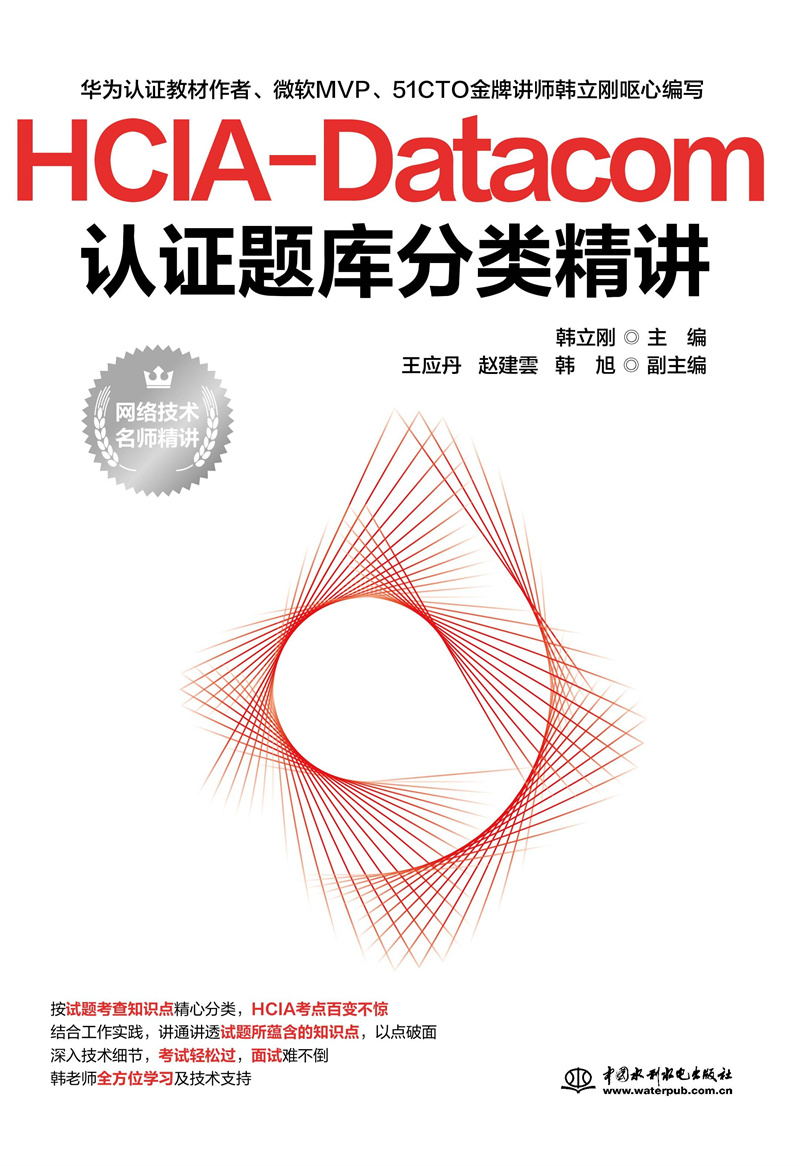 <b>HCIA-Datacom認(rèn)證題庫(kù)分類精講</b>
