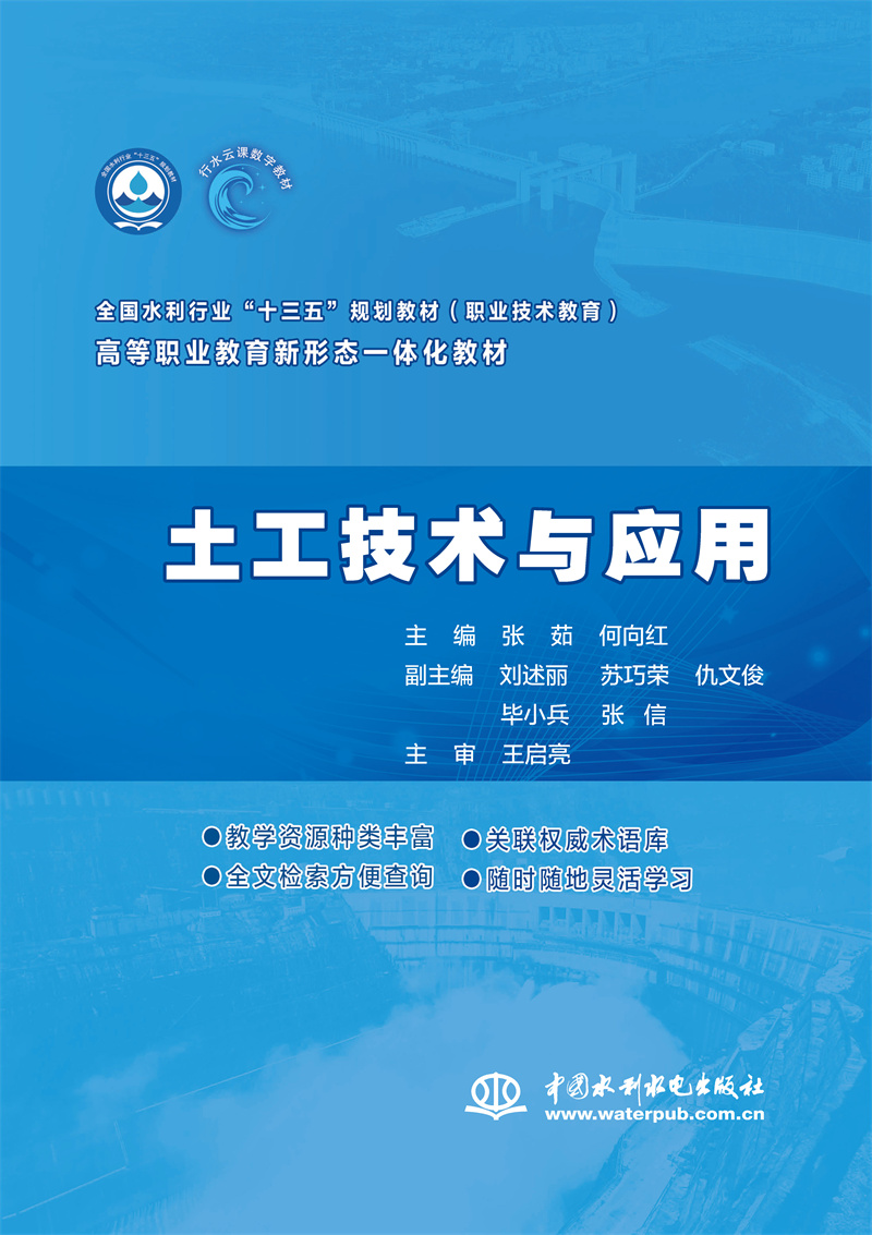 <b>土工技術與應用（全國水利行業“十三五</b>