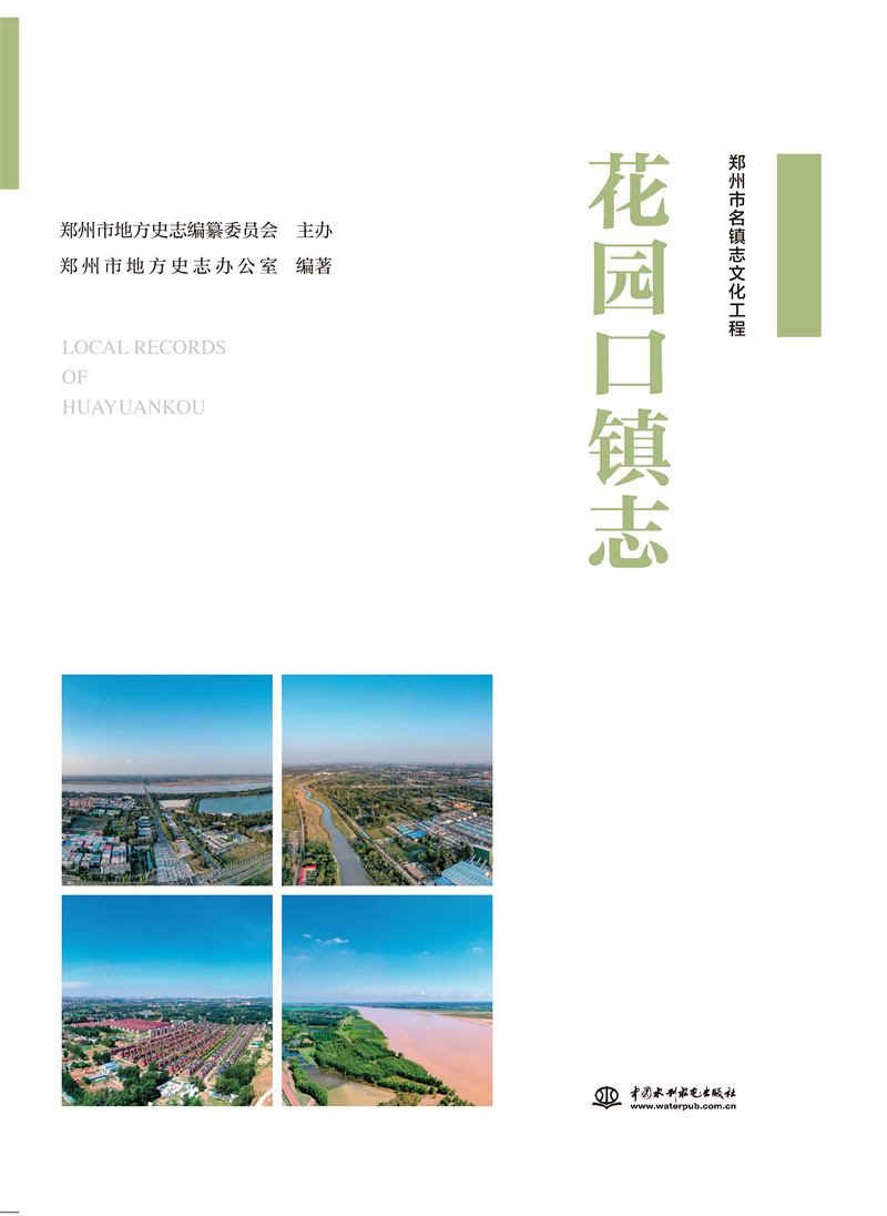 <b>花園口鎮志</b>