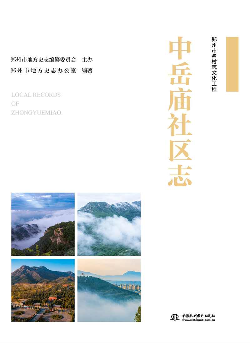 <b>中岳廟社區志</b>