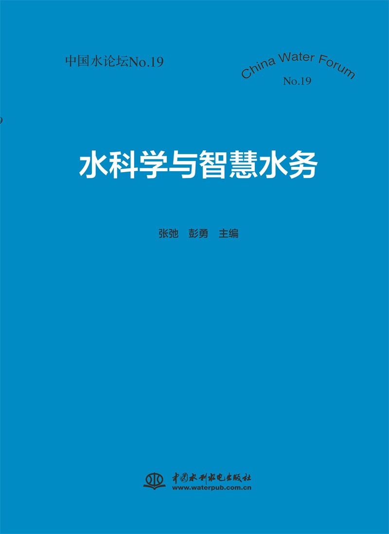 <b>水科學(xué)與智慧水務(wù)（中國水論壇No.19）</b>
