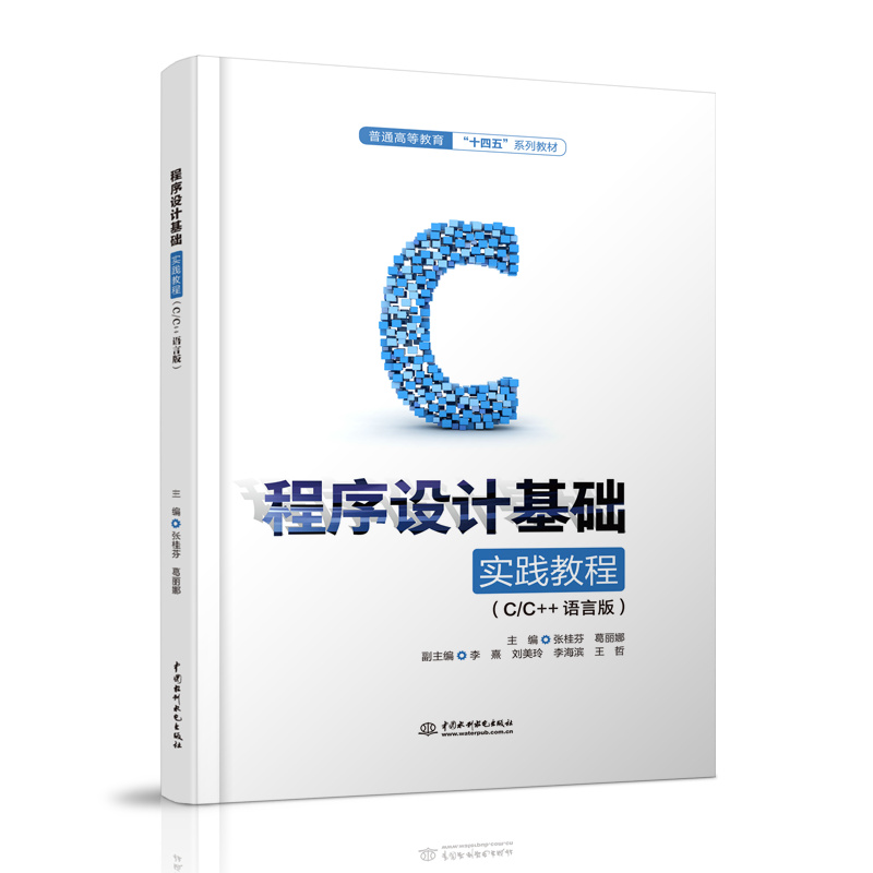 <b>程序設(shè)計(jì)基礎(chǔ)實(shí)踐教程（C/C++語(yǔ)言版）（</b>