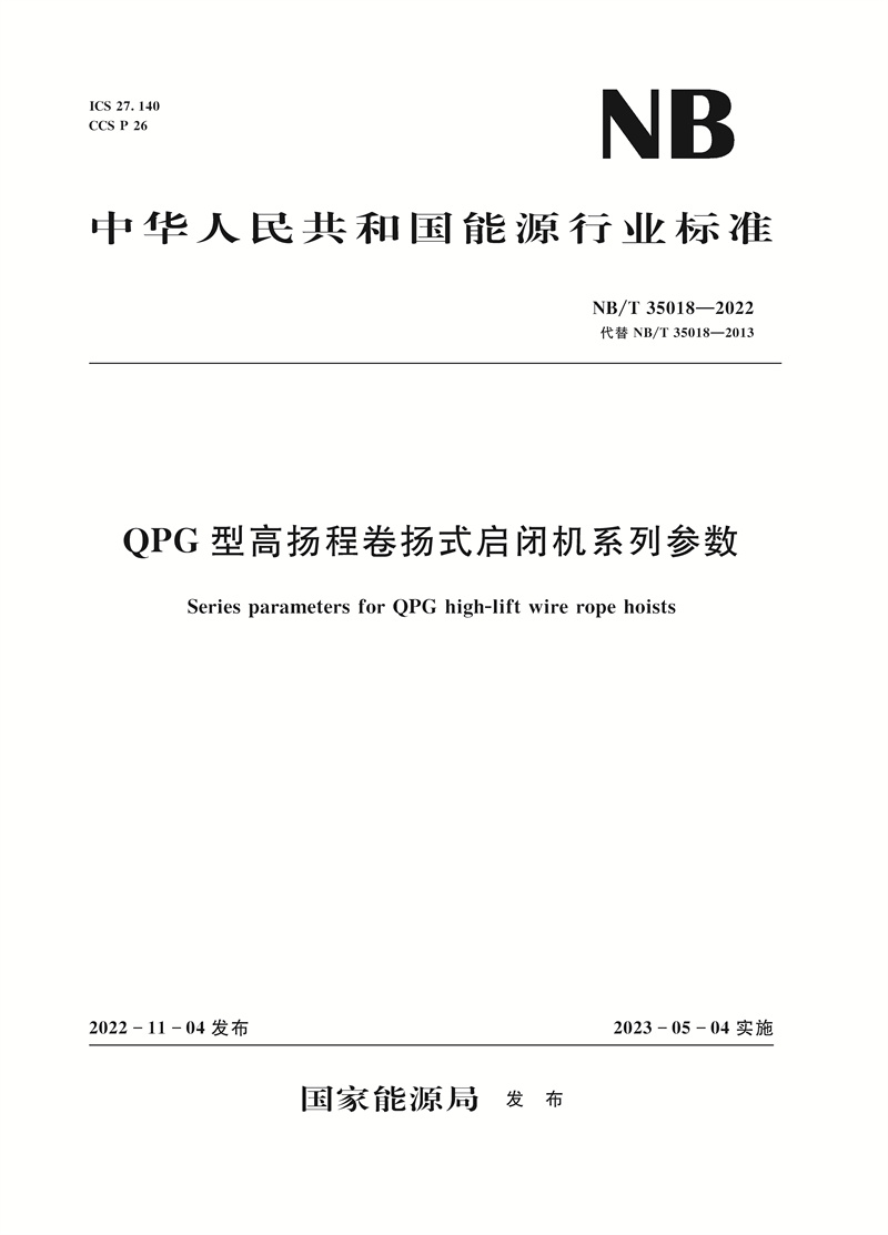 <b>QPG型高揚程卷揚式啟閉機系列參數（NB/</b>