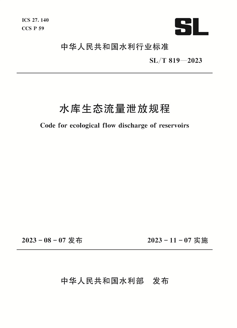 <b>SL/T819-2023水庫生態(tài)流量泄放規(guī)程（中華人</b>