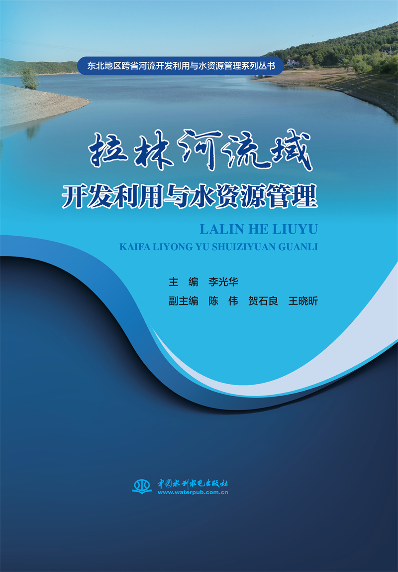 <b>拉林河流域開發(fā)利用與水資源管理（東北</b>