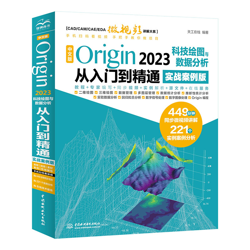 <b>中文版Origin 2023科技繪圖與數(shù)據(jù)分析從入</b>