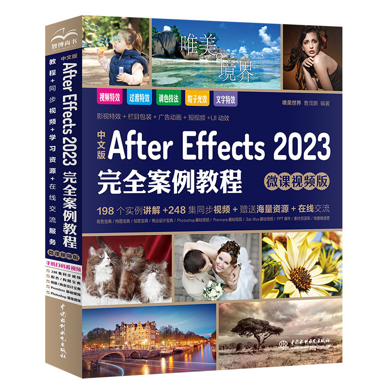 <b>中文版After Effects 2023完全案例教程（微課</b>