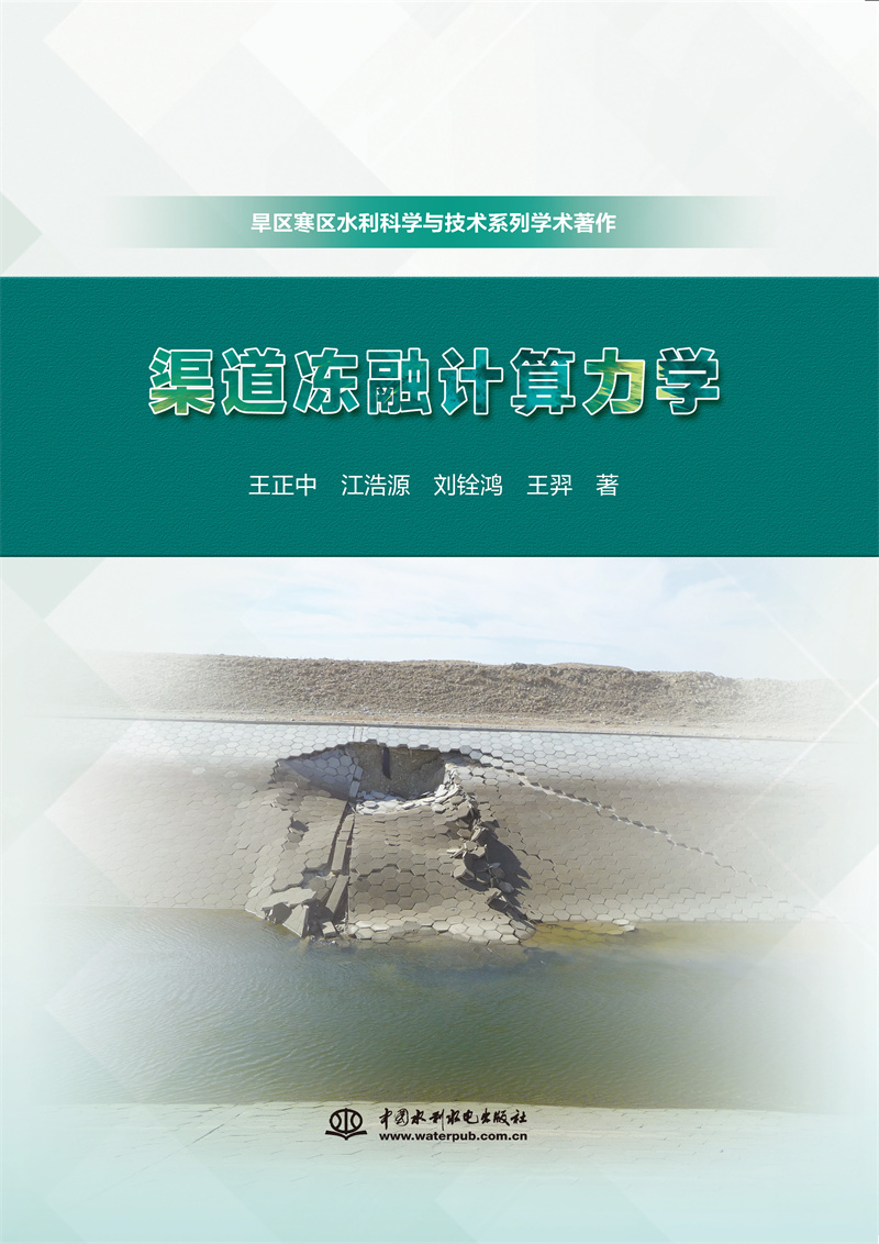 <b>渠道凍融計算力學（旱區寒區水利科學與</b>