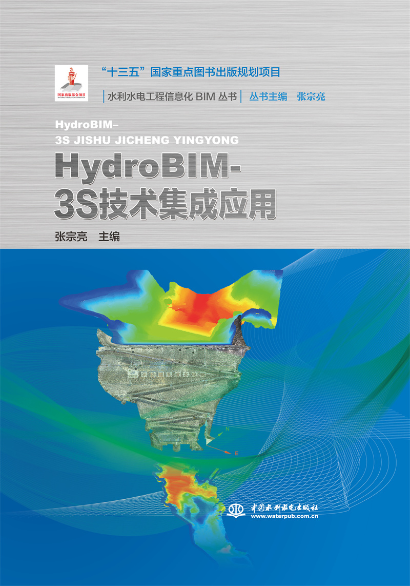 <b>HydroBIM- 3S技術(shù)集成應(yīng)用（水利水電工程信</b>