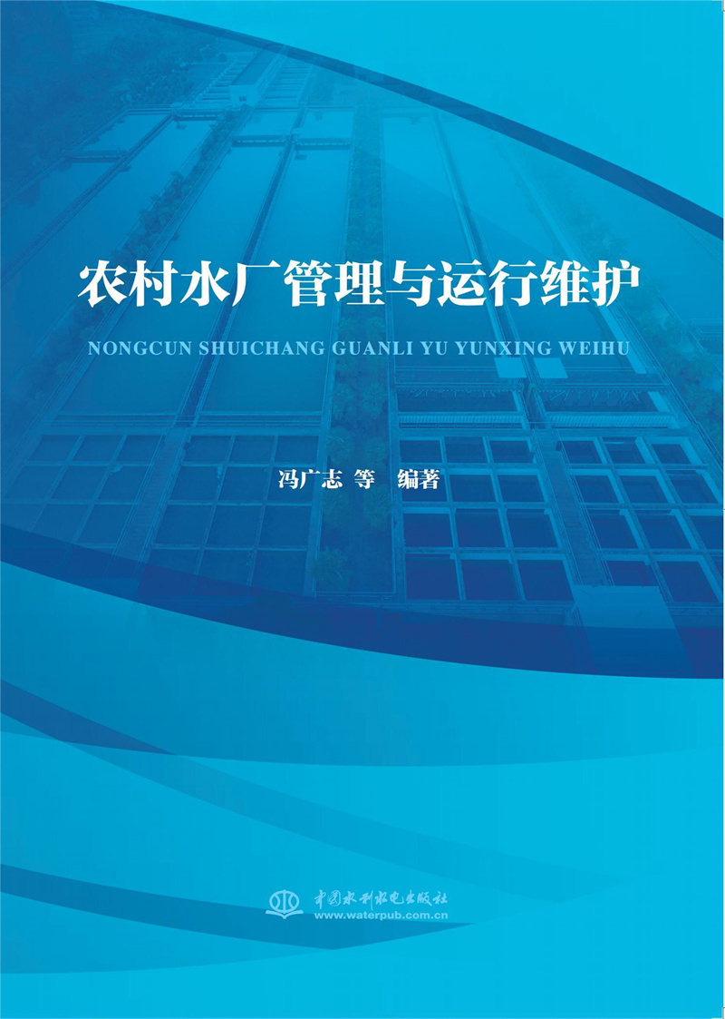 <b>農(nóng)村水廠管理與運(yùn)行維護(hù)</b>