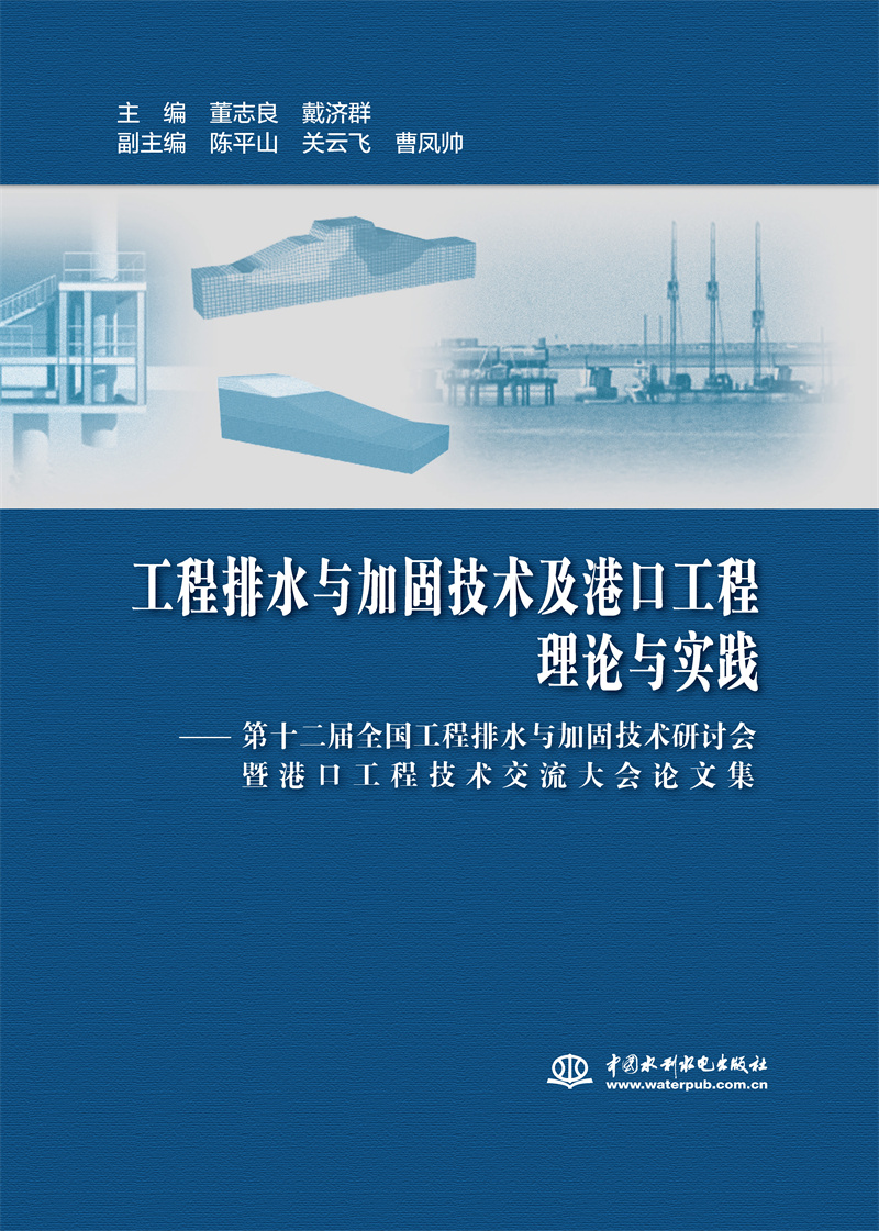 <b>工程排水與加固技術(shù)及港口工程理論與實(shí)</b>