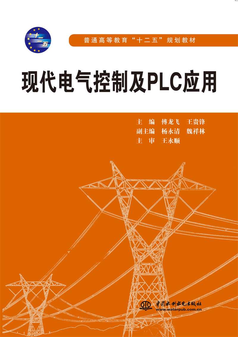 <b>現代電氣控制及PLC應用（普通高等教育“</b>