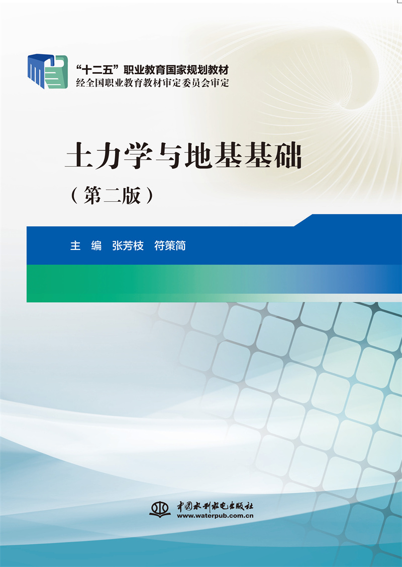 <strong>土力學與地基基礎(第二版)(“十二五</strong>