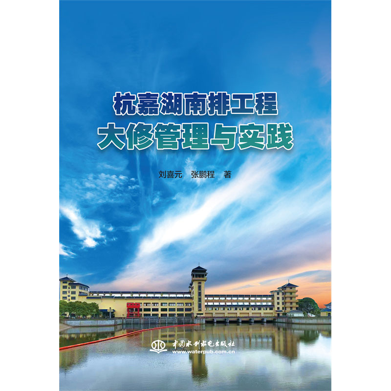 <b>杭嘉湖南排工程大修管理與實(shí)踐</b>