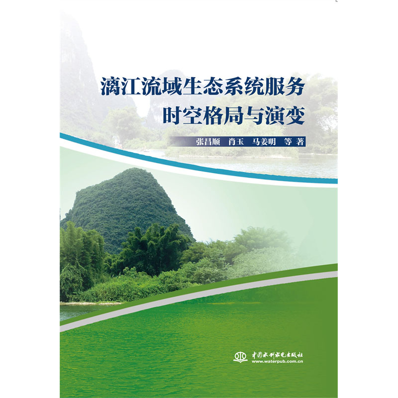 <b>漓江流域生態(tài)系統(tǒng)服務(wù)時(shí)空格局與演變</b>