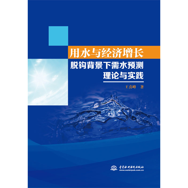 <b>用水與經(jīng)濟(jì)增長(zhǎng)脫鉤背景下需水預(yù)測(cè)理論</b>