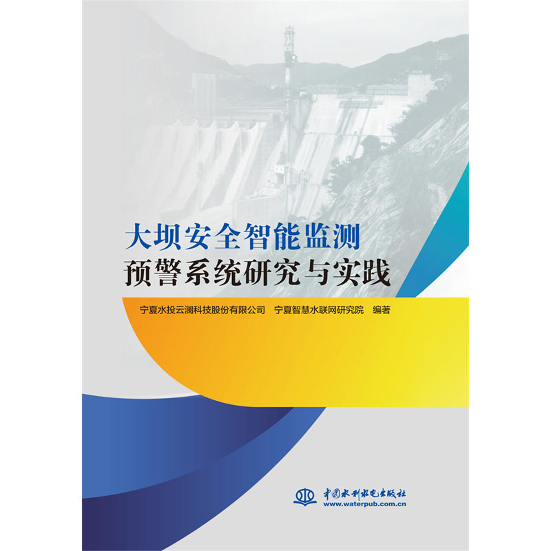 <b>大壩安全智能監(jiān)測(cè)預(yù)警系統(tǒng)研究與實(shí)踐</b>
