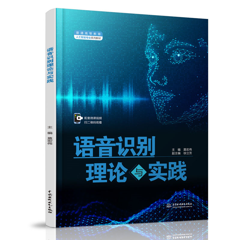 <b>語音識(shí)別理論與實(shí)踐（普通高等教育人工</b>